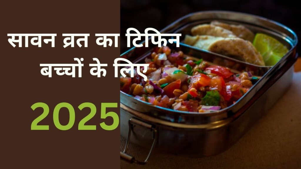 सावन व्रत का टिफिन बच्चों के लिए 2025 – हेल्दी और टेस्टी उपवास टिफिन आइडिया