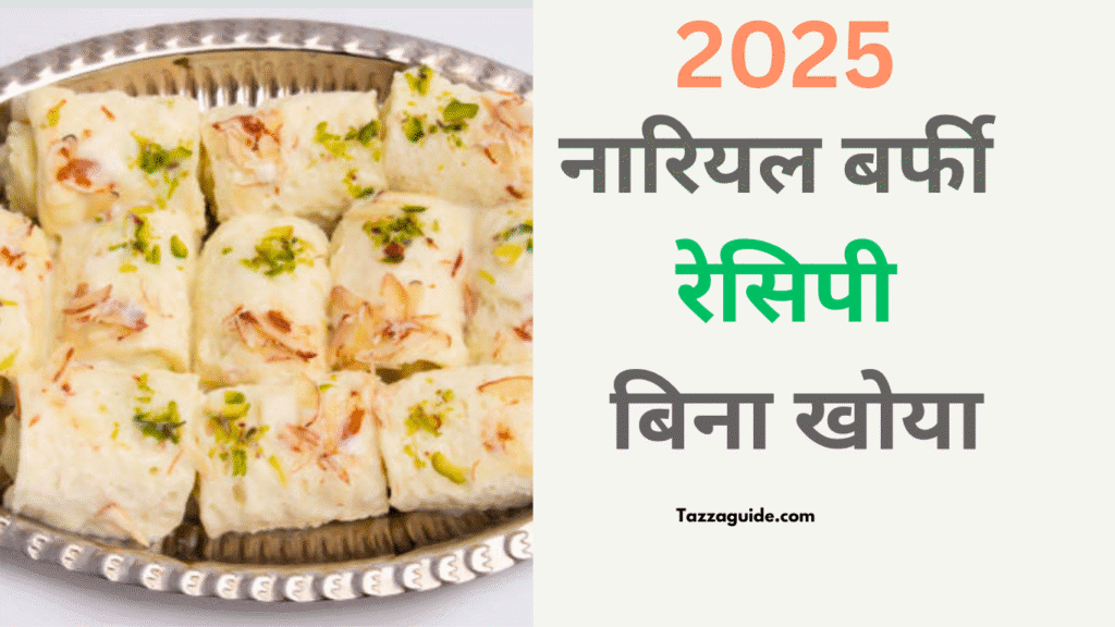 झटपट नारियल बर्फी रेसिपी बिना खोया के – सफेद बर्फी की इमेज